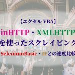 【エクセル-VBA】WinHTTP・XMLHTTP60を使ったスクレイピング　～SeleniumBasic・IEとの速度比較～